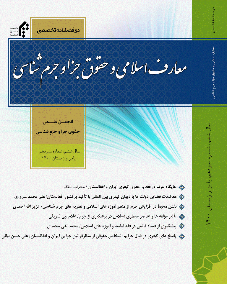 معارف اسلامی و حقوق جزا و جرم شناسی - پاییز و زمستان 1400- شماره 13