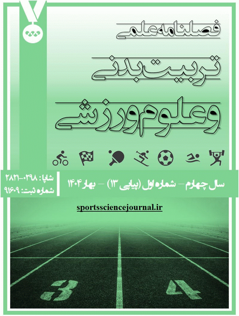 تربیت بدنی و علوم ورزشی - پاییز 1402 - شماره 7
