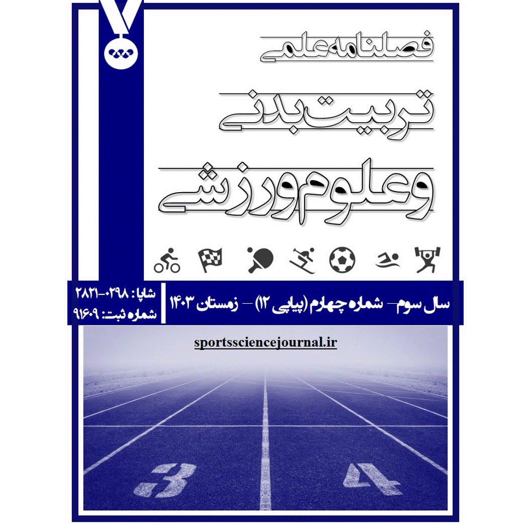 تربیت بدنی و علوم ورزشی - زمستان 1403 - شماره 12