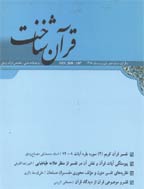 قرآن شناخت - بهار و تابستان 1403 - شماره 32