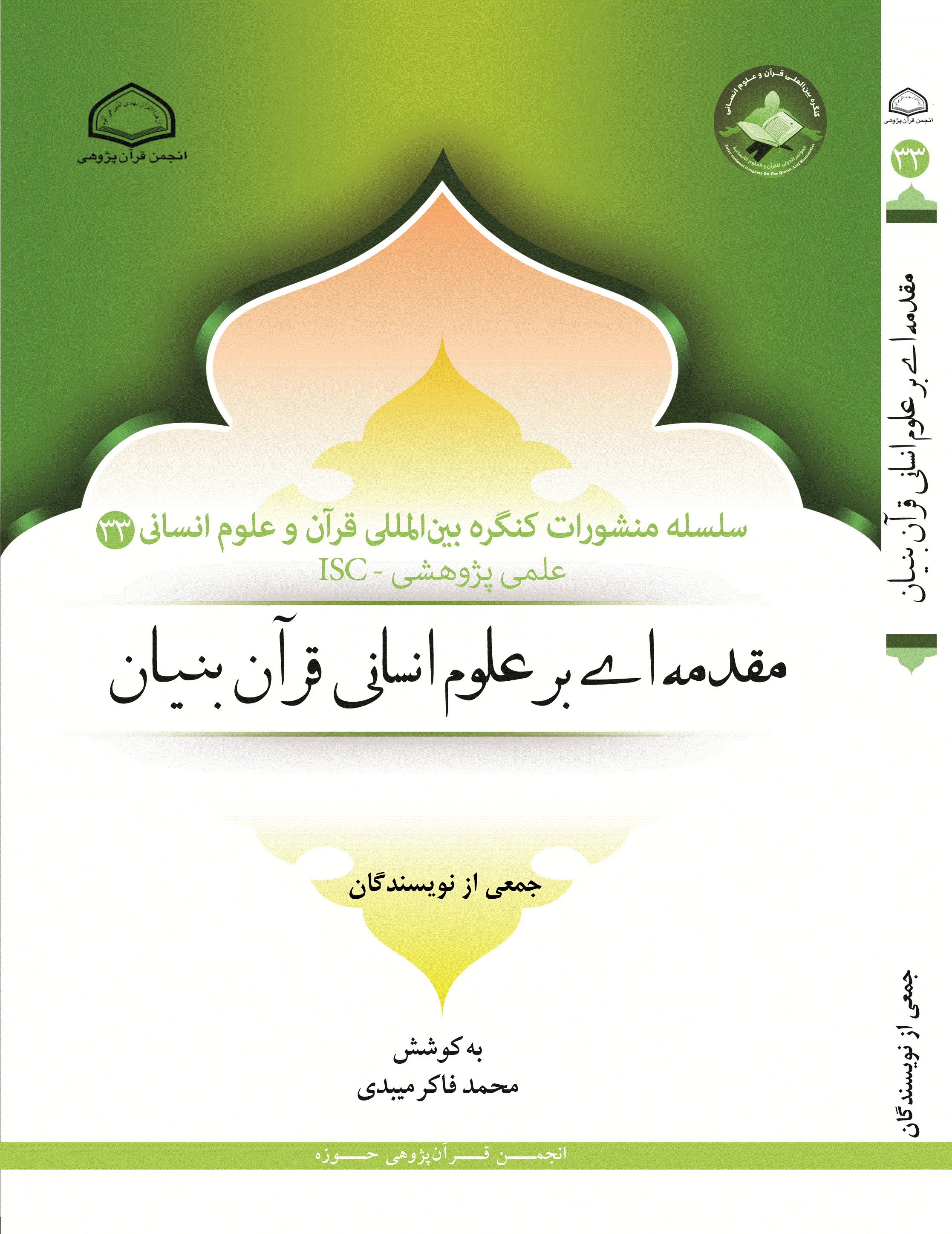 کنگره بین المللی قرآن و علوم انسانی - سلسله منشورات کنگره بین المللی قرآن و علوم انسانی