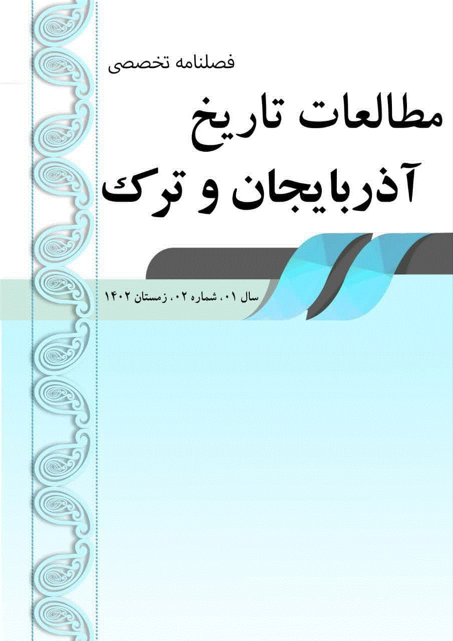 مطالعات تاریخ آذربایجان و ترک - تابستان 1404،سال دوم - شماره 4
