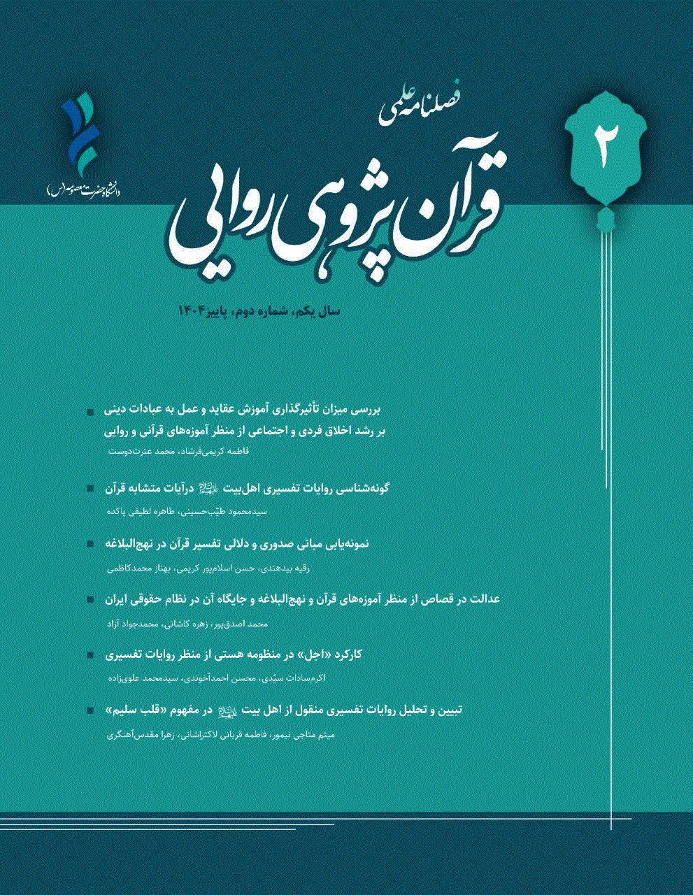 قرآن پژوهی روایی - زمستان 1404 - شماره 3