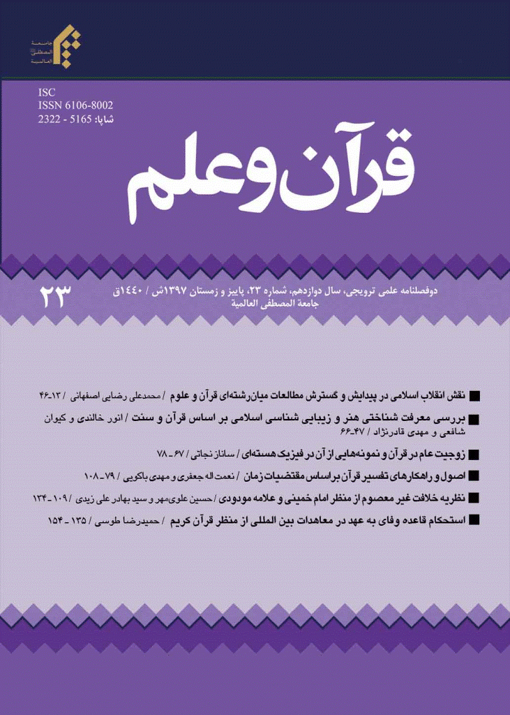 قرآن و علم - پاییز و زمستان 1397 - شماره 23
