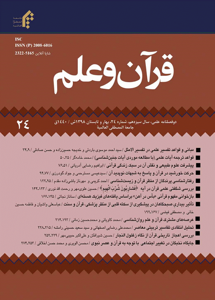 قرآن و علم - بهار و تابستان 1398 - شماره 24