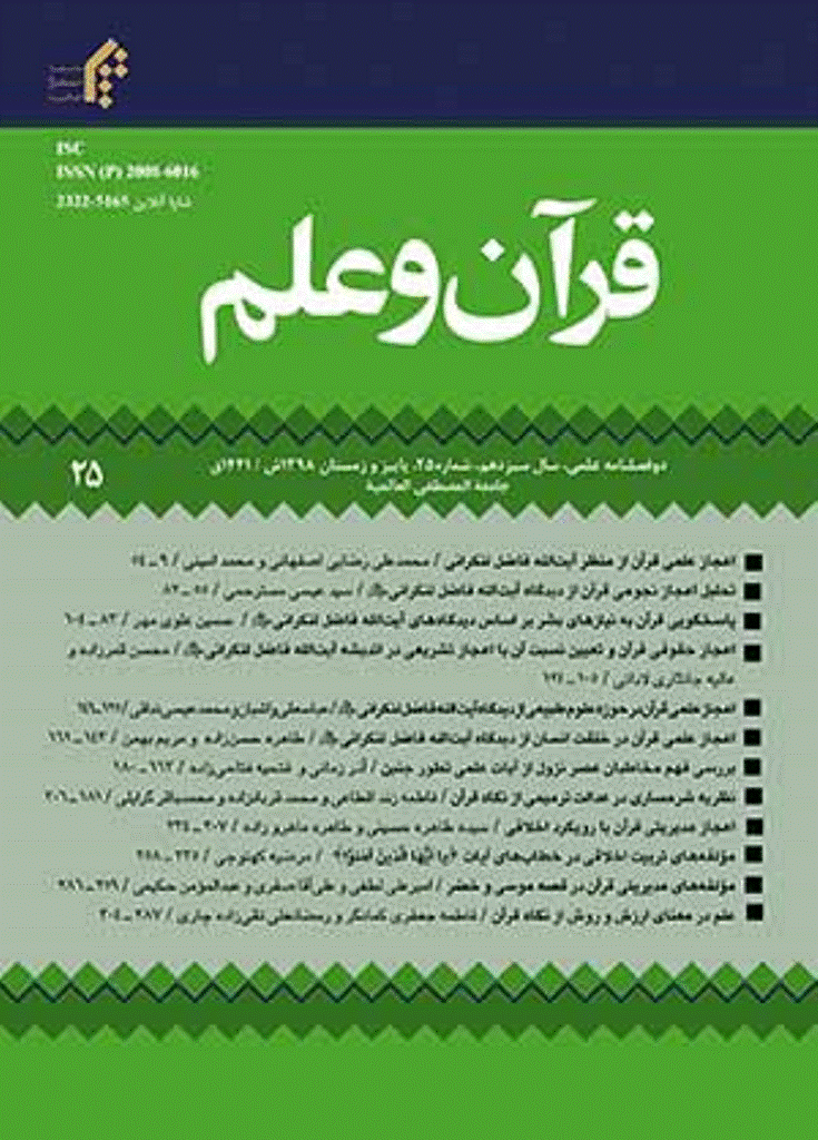 قرآن و علم - پاییز و زمستان 1398 - شماره 25