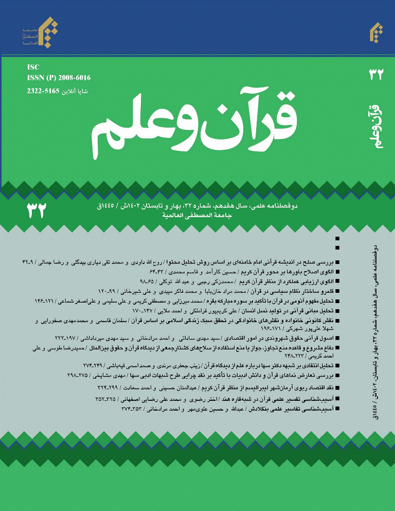 قرآن و علم - بهار و تابستان 1403 - شماره 34