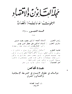 القانون و الإقتصاد - السنة الثامنة و الثلاثون، سبتمبر 1968 - العدد 3
