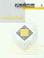علوم قرآن و حدیث - بهار و تابستان 1404 - شماره 114