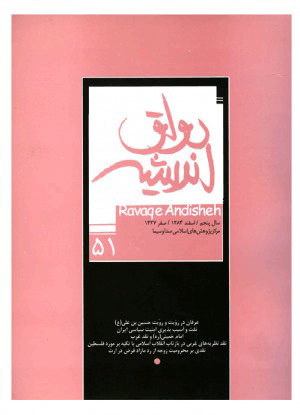رواق اندیشه - تير 1382 - شماره 19