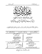 الارشاد - السنة الثانیة، جمادی الثانیة 1353 - العدد 5