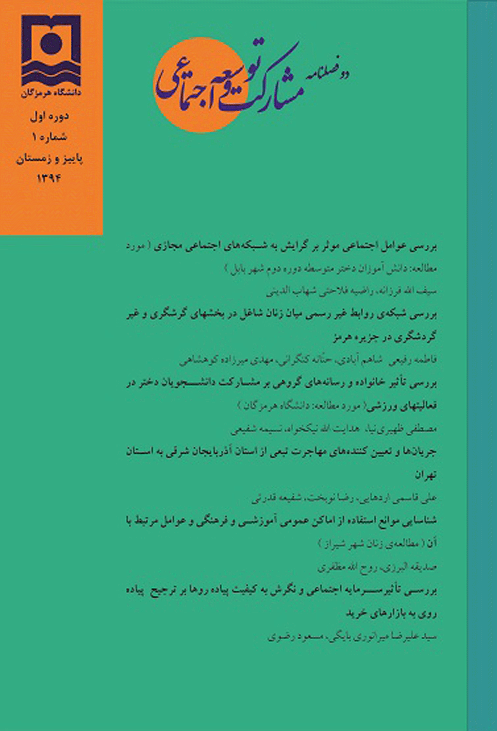 مشارکت و توسعه اجتماعی - تابستان 1397 - شماره 6