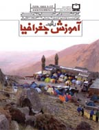 رشد آموزش جغرافیا - پاییز 1387 - شماره 84