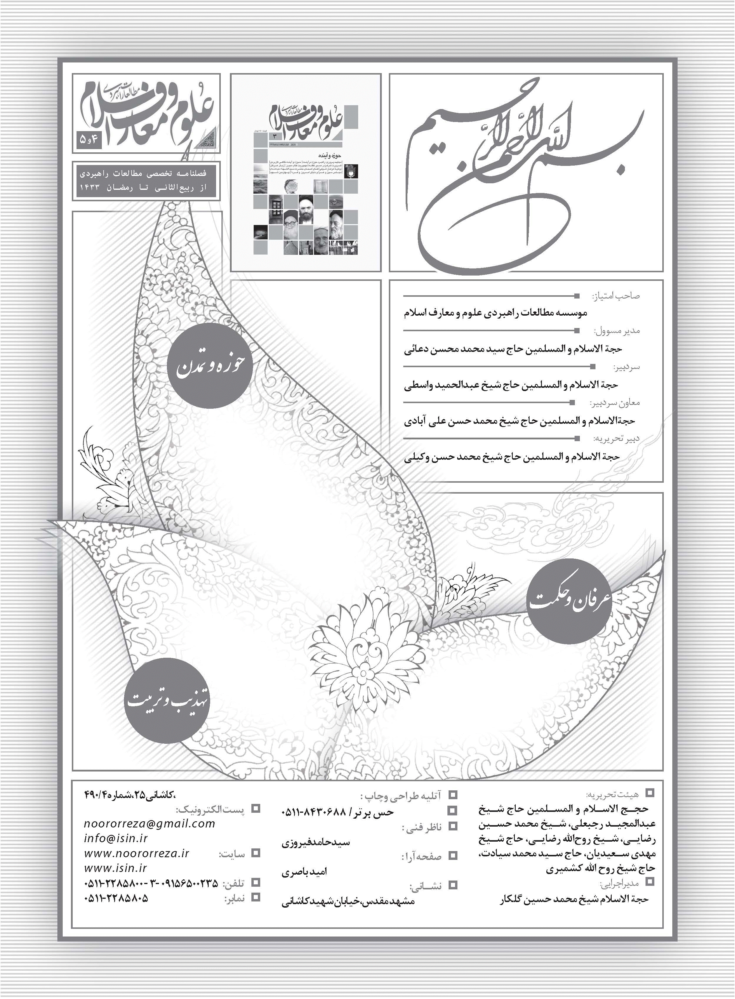 مطالعات راهبردی علوم و معارف اسلام - ربیع الثانی - رمضان 1433 - شماره 4 و 5