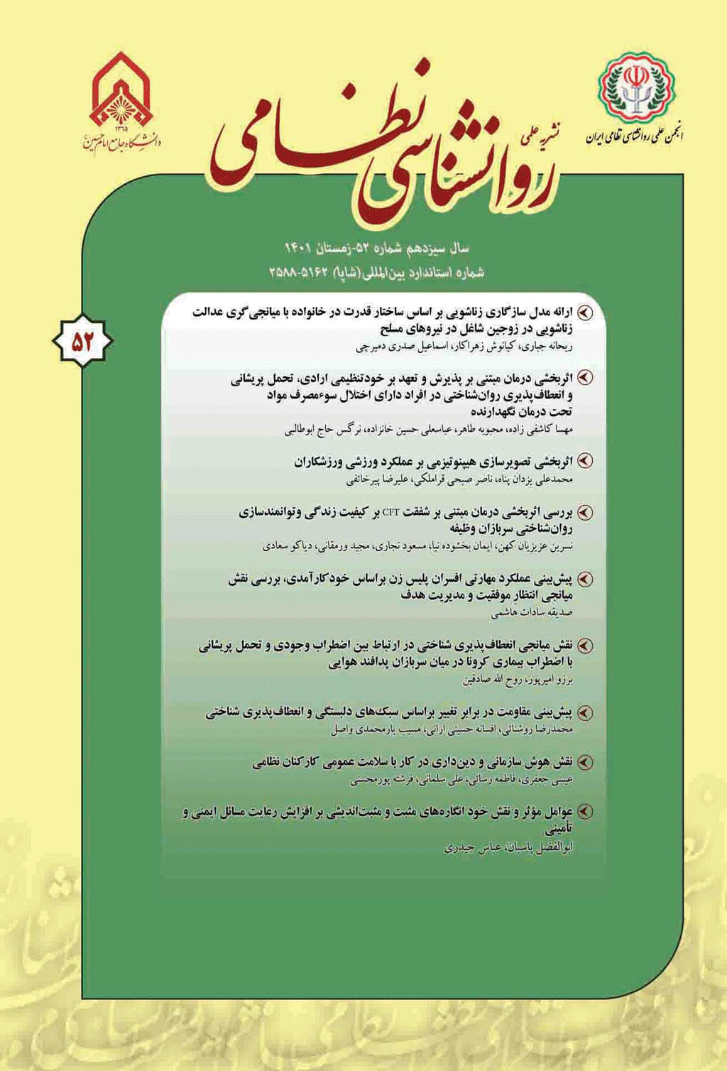 روانشناسی نظامی - تابستان 1404 - شماره 62