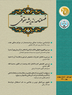 اندیشه حقوقی معاصر - بهار 1400، سال اول  - شماره 4