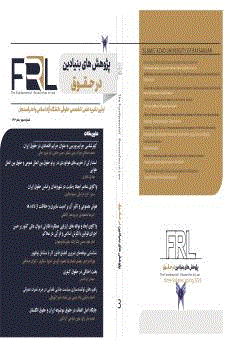 پژوهش های بنیادین در حقوق - تابستان 1404 - شماره 8