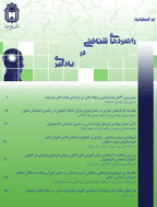 راهبردهای شناختی در یادگیری - بهار و تابستان 1404 - شماره 24