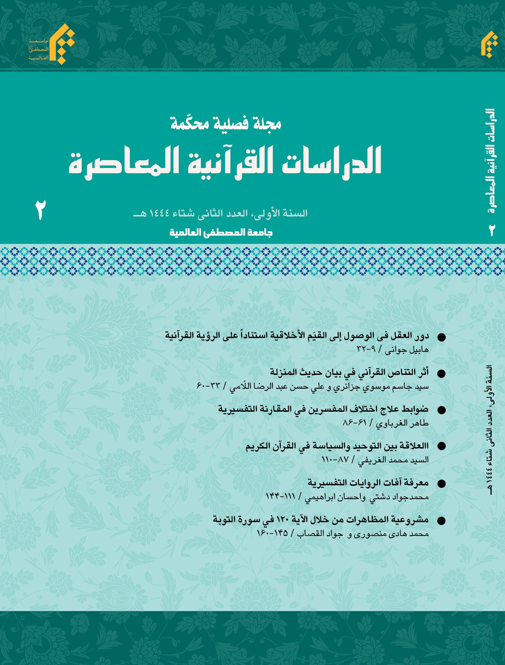 الدراسات القرآنية المعاصرة - الصیف 1446، السنة الثالثة - العدد 8