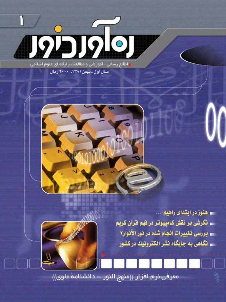 ره آورد نور - بهمن 1381- شماره 1