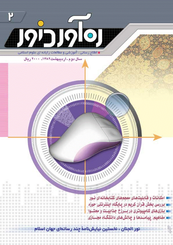 ره آورد نور - اردیبهشت 1382 - شماره 2