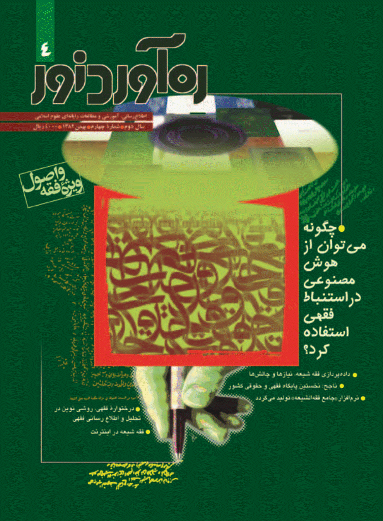 ره آورد نور - بهمن 1382 - شماره 4