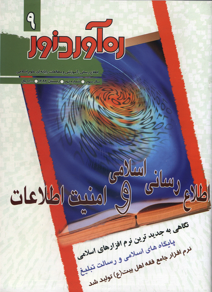 ره آورد نور - زمستان 1383 - شماره 9