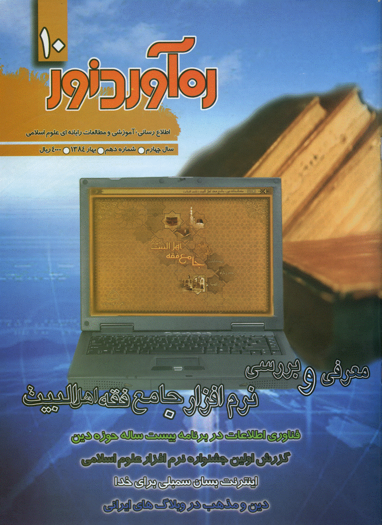 ره آورد نور - بهار 1384 - شماره 10