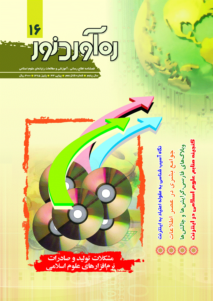 ره آورد نور - پاییز 1385 - شماره 16