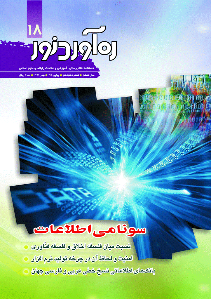 ره آورد نور - بهار 1386 - شماره 18
