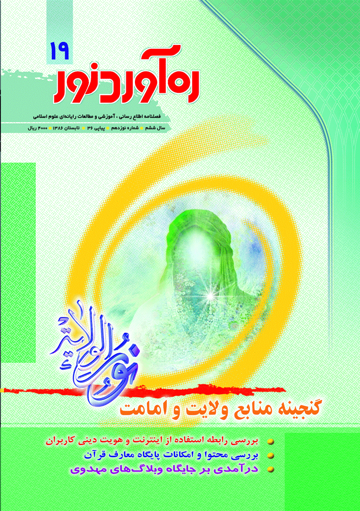 ره آورد نور - تابستان 1386 - شماره 19