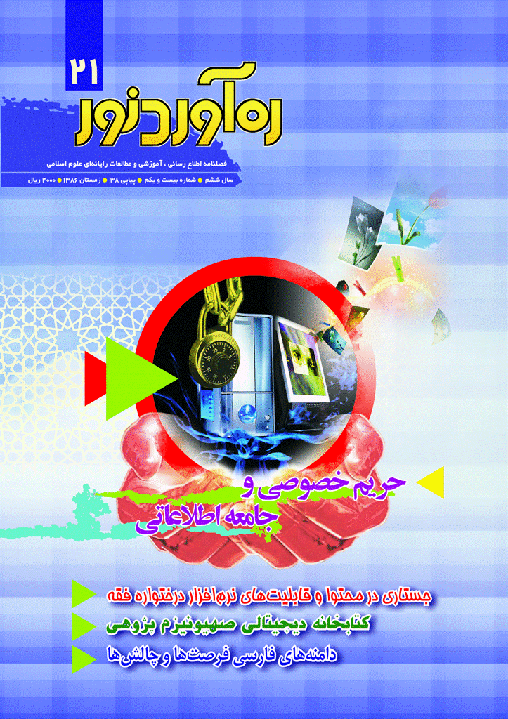 ره آورد نور - زمستان 1386 - شماره 21