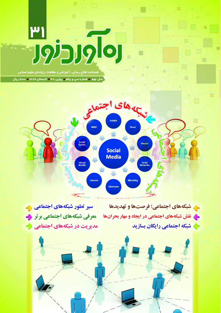ره آورد نور - تابستان 1389 - شماره 31