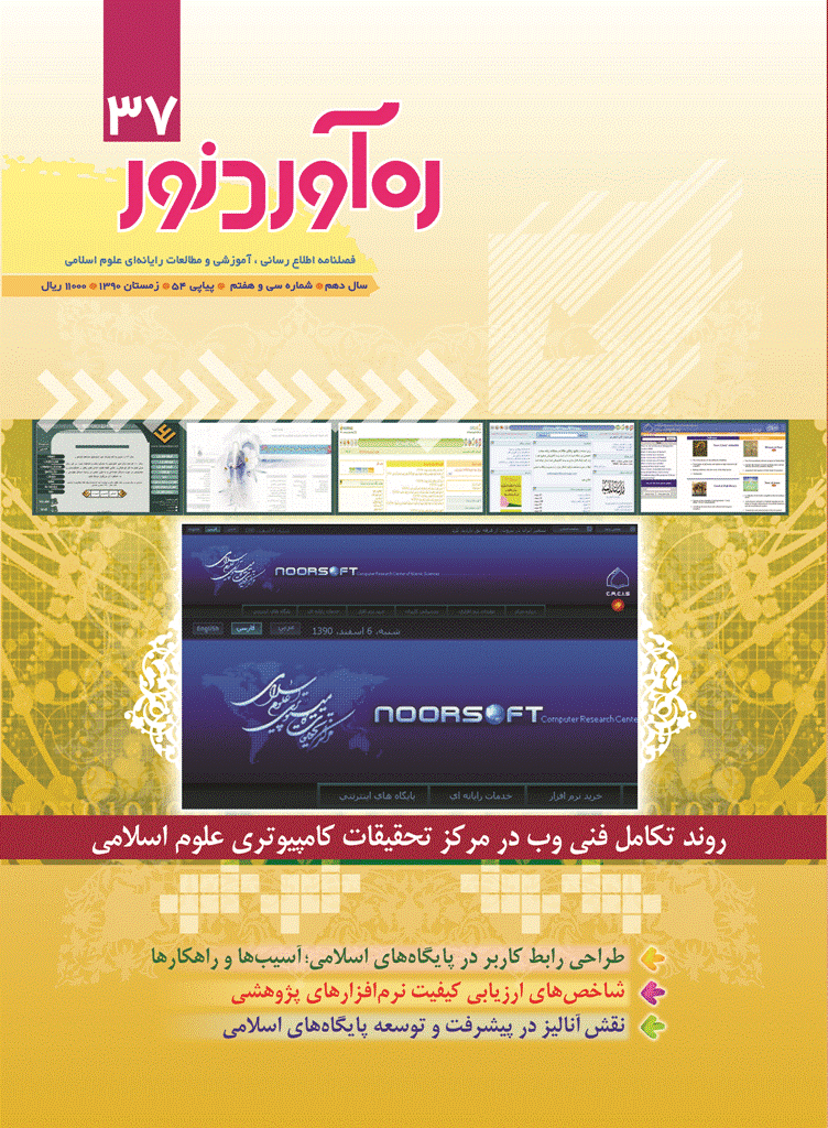 ره آورد نور - زمستان 1390 - شماره 37