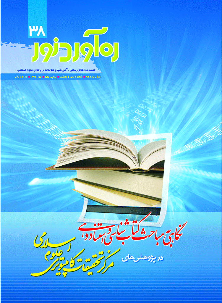 ره آورد نور - بهار 1391 - شماره 38