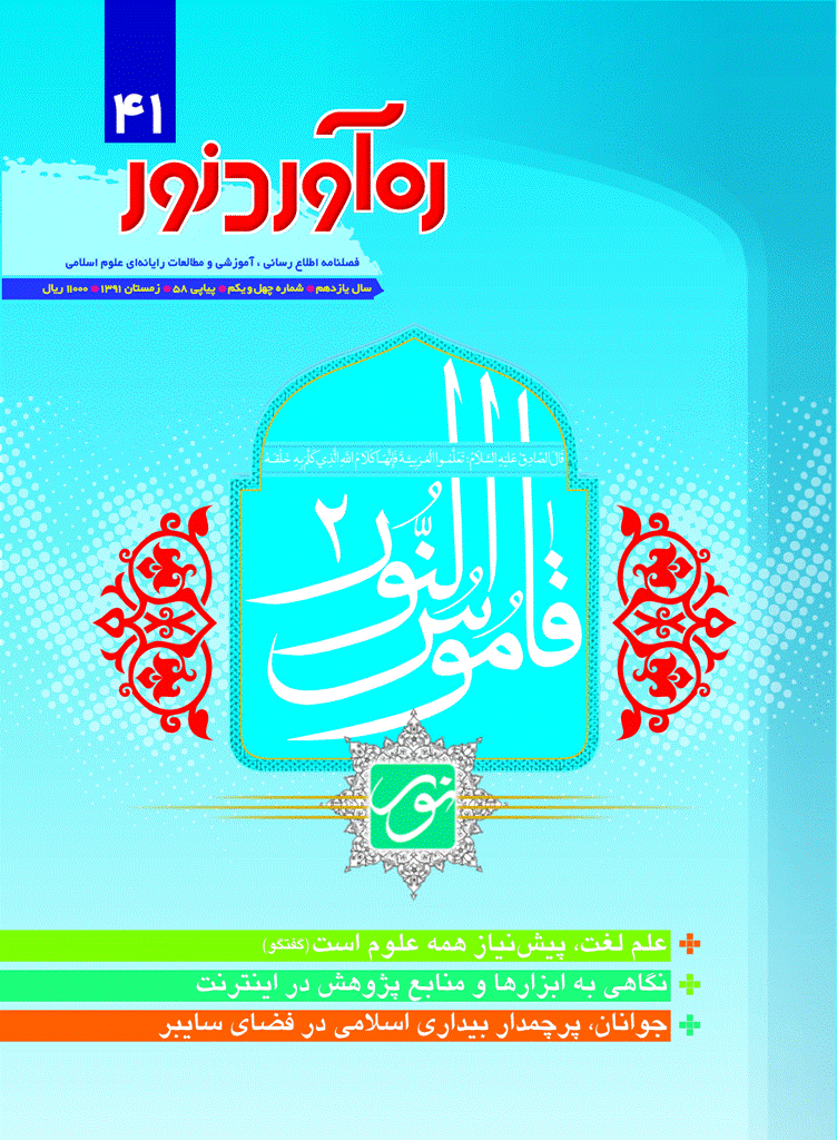 ره آورد نور - زمستان 1391 - شماره 41