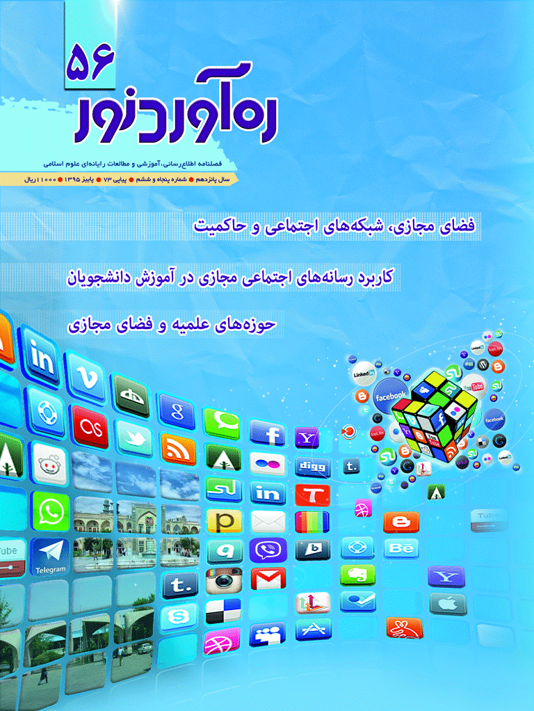 ره آورد نور - پاییز 1395 - شماره 56