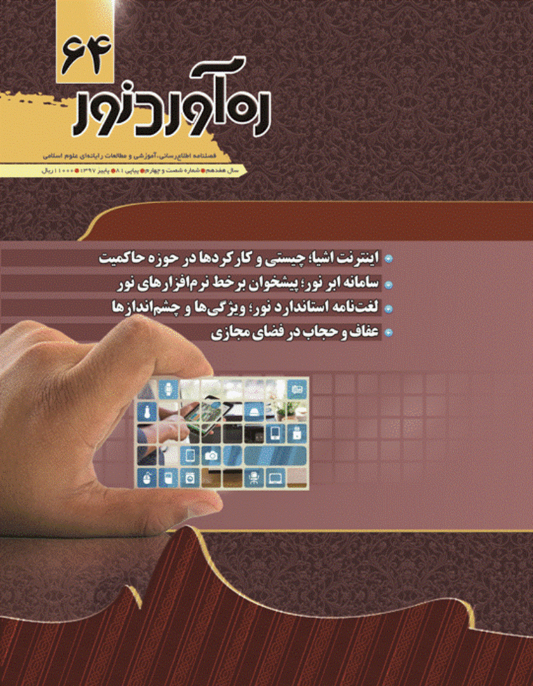 ره آورد نور - پاییز 1397 - شماره 64