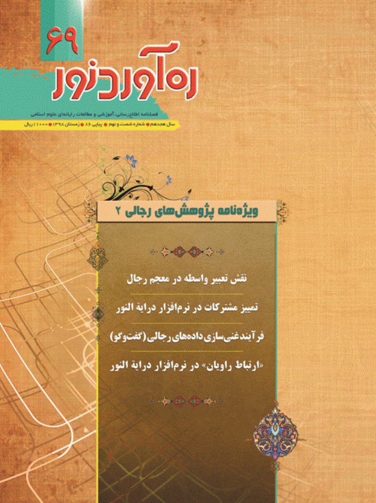 ره آورد نور - زمستان 1398 - شماره 69