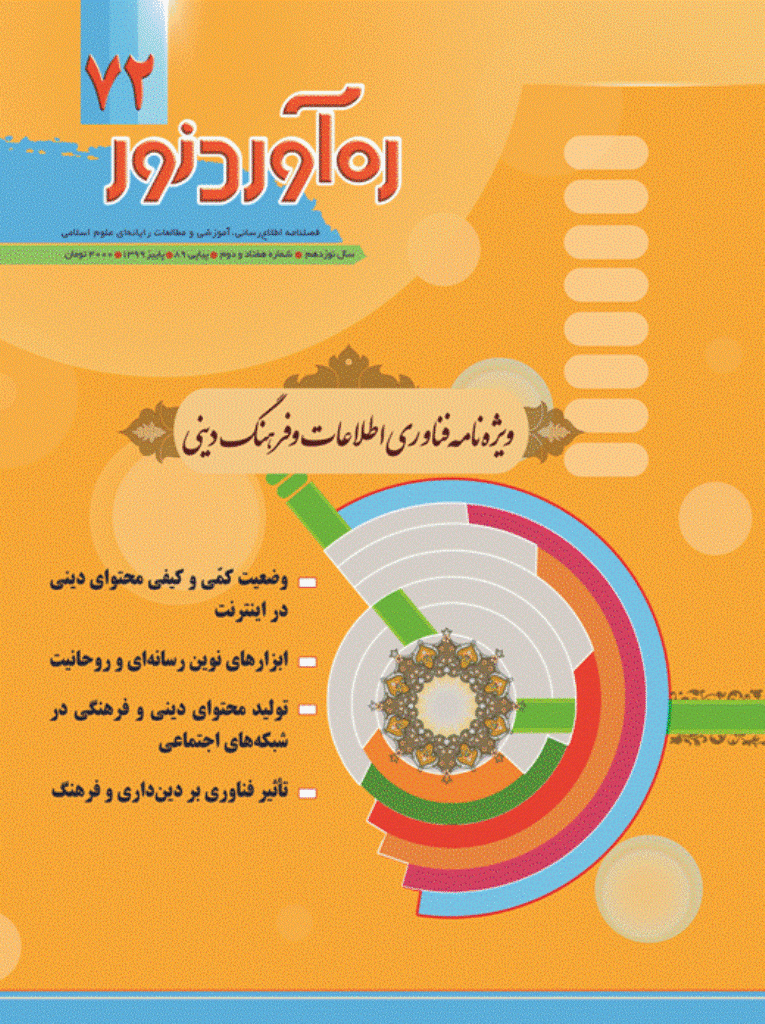 ره آورد نور - پاییز 1399 - شماره 72