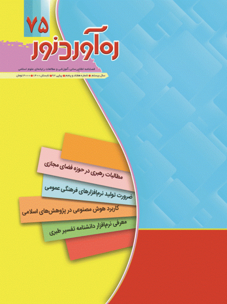 ره آورد نور - تابستان 1400 - شماره 75