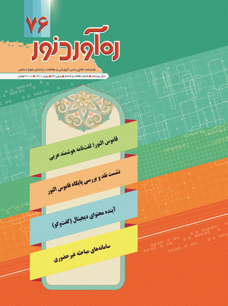 ره آورد نور - پاییز 1400 - شماره 76