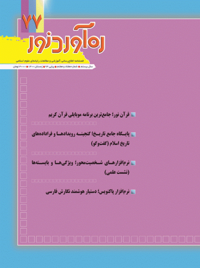 ره آورد نور - زمستان1400 - شماره 77