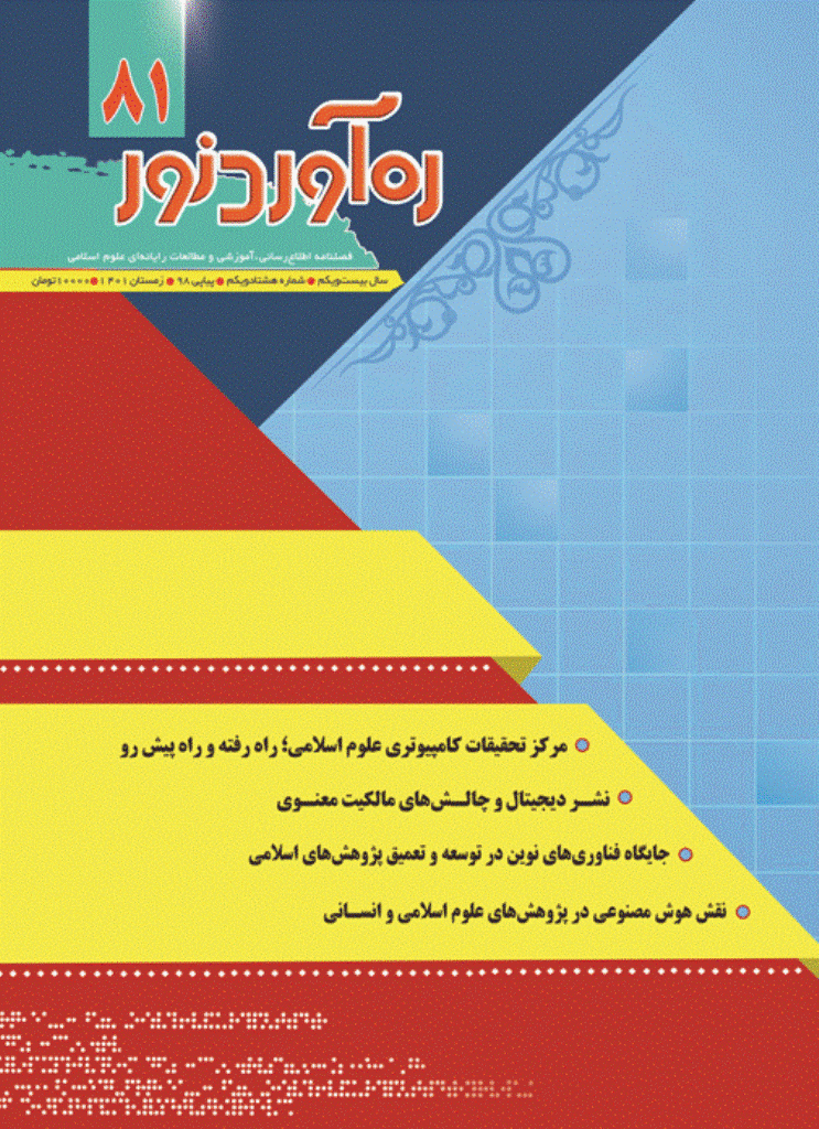 ره آورد نور - زمستان 1401 - شماره 81