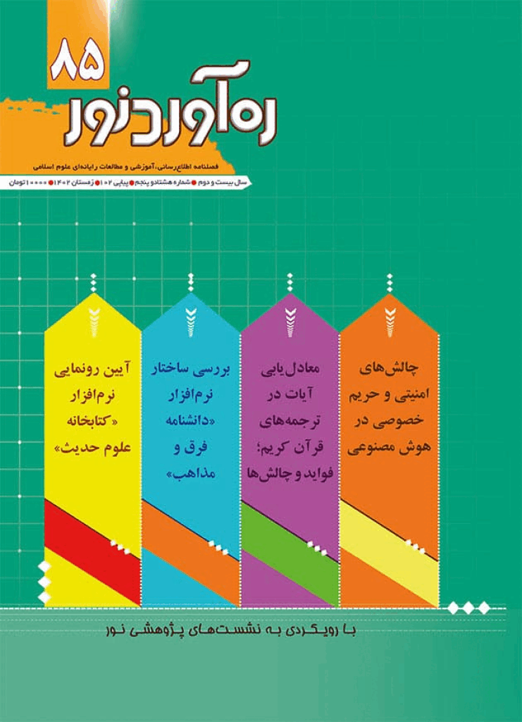 ره آورد نور - زمستان 1402 - شماره 85
