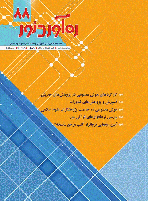 ره آورد نور - پاییز 1403 - شماره 88