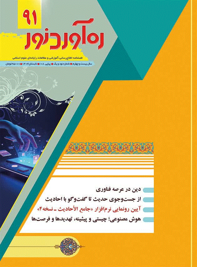 ره آورد نور - زمستان 1404 - شماره 93