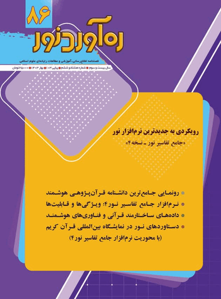 ره آورد نور - بهار 1404 - شماره 90