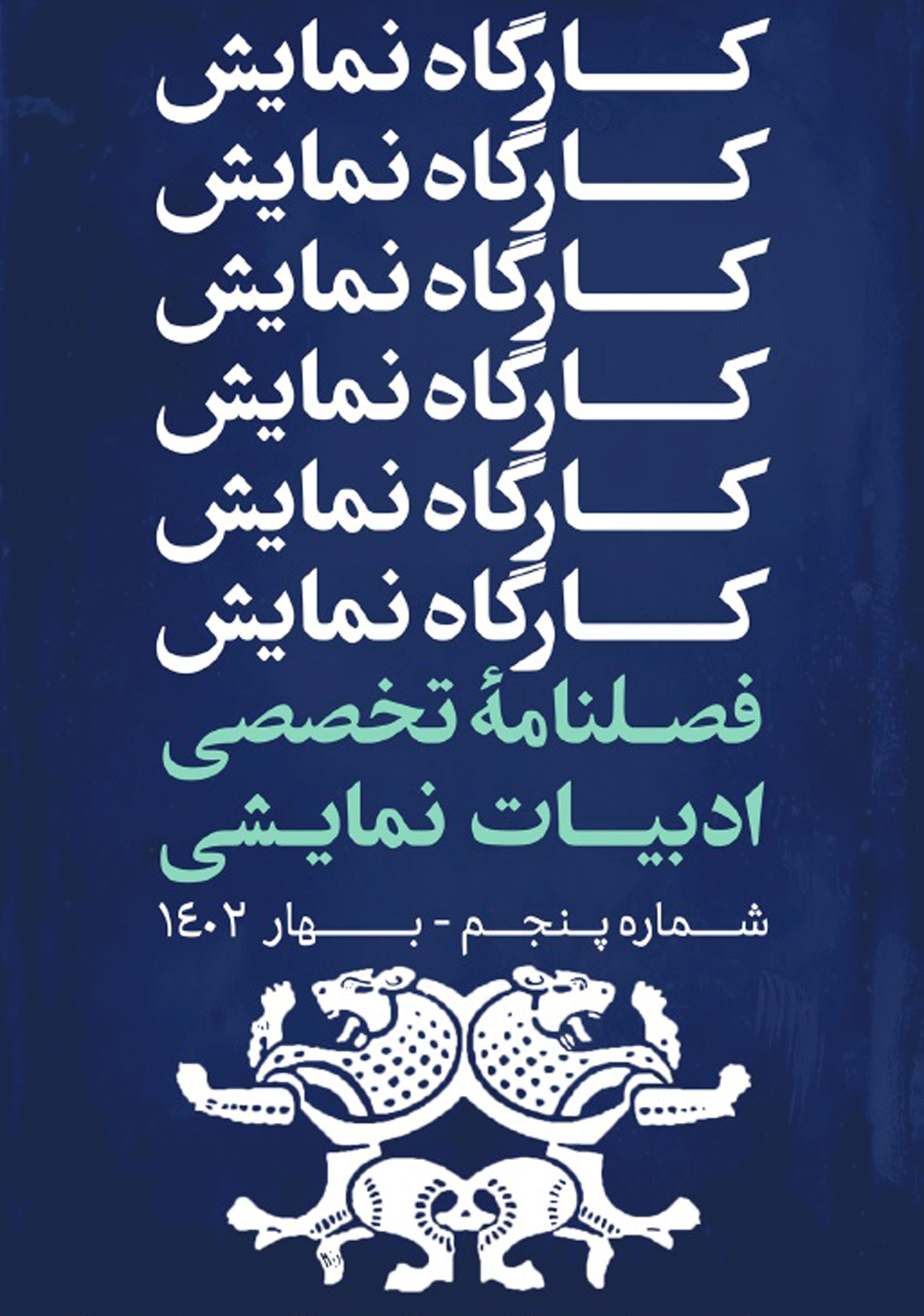 ادبیات نمایشی - تابستان 1403 - شماره 6