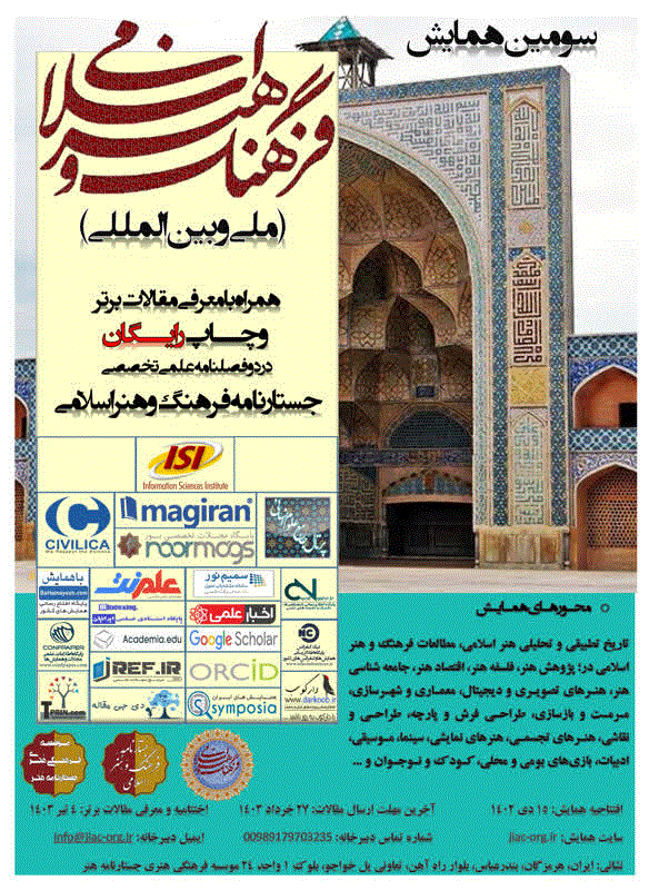 همایش ملی فرهنگ و هنر اسلامی - مجموعه مقالات پنجمین همایش ملی فرهنگ و هنر اسلامی